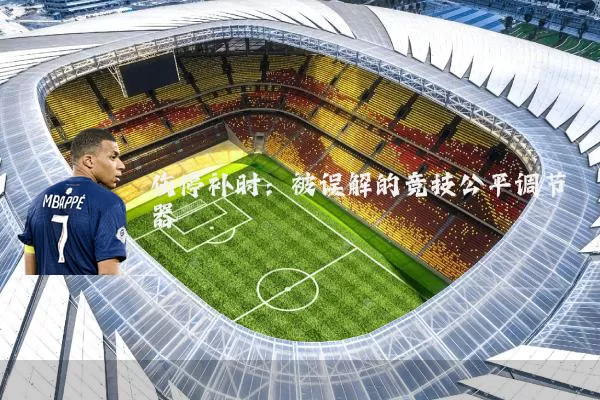 伤停补时:被误解的竞技公平调节器