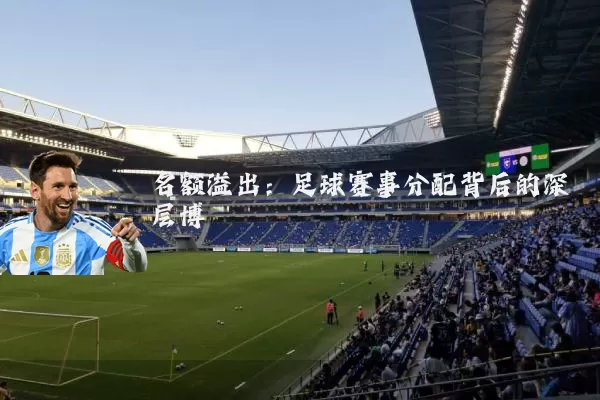 名额溢出:足球赛事分配背后的深层博弈
