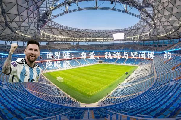 世界波:力量、轨迹与空间博弈的终极解