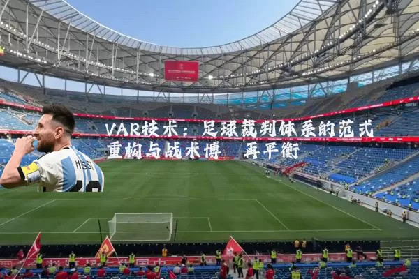 VAR技术：足球裁判体系的范式重构与战术博弈再平衡