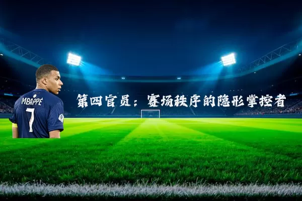第四官员:赛场秩序的隐形掌控者