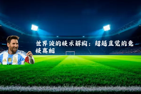 世界波的技术解构：超越直觉的竞技真相