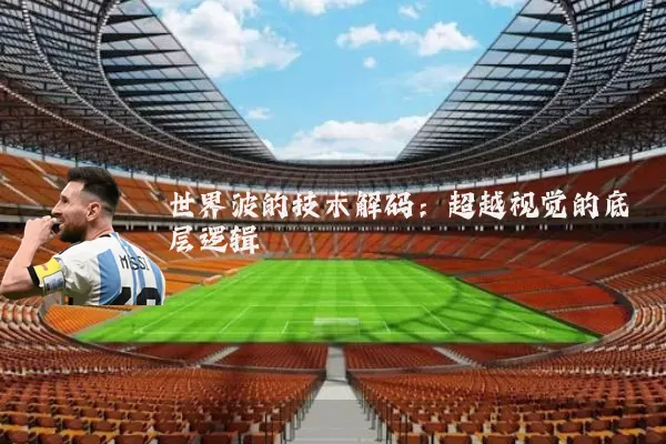 世界波的技术解码：超越视觉的底层逻辑