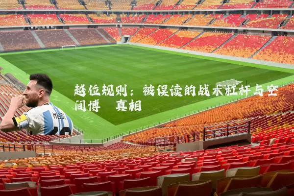 越位规则:被误读的战术杠杆与空间博弈真相