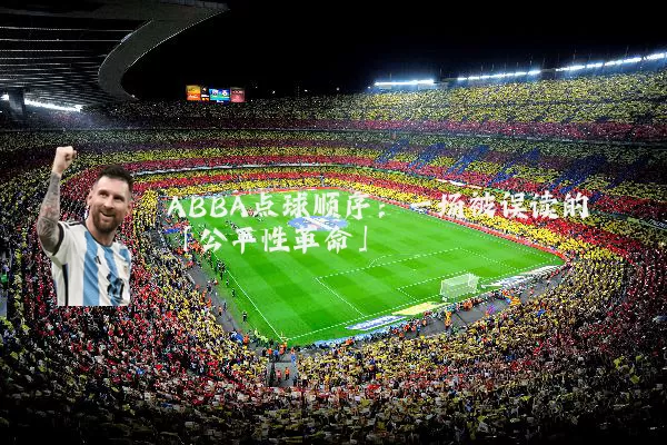 ABBA点球顺序：一场被误读的「公平性革命」