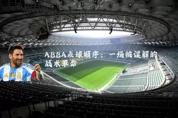 ABBA点球顺序:一场被误解的战术革命