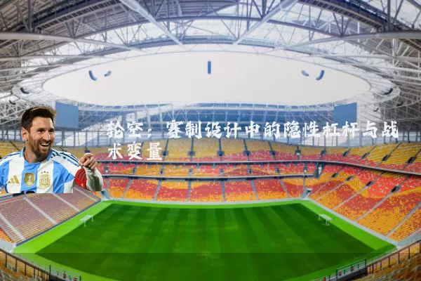 轮空:赛制设计中的隐性杠杆与战术变量