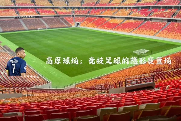 高原球场:竞技足球的隐形变量场