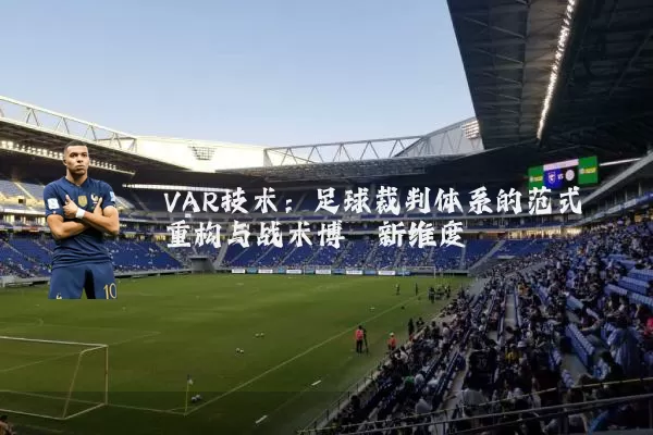 VAR技术:足球裁判体系的范式重构与战术博弈新维度