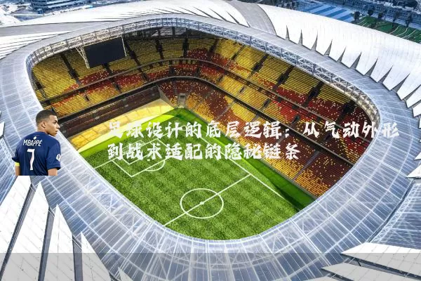 足球设计的底层逻辑:从气动外形到战术适配的隐秘链条