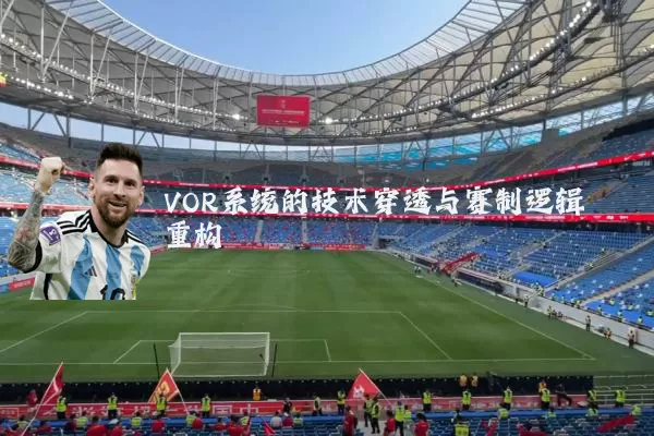 VOR系统的技术穿透与赛制逻辑重构