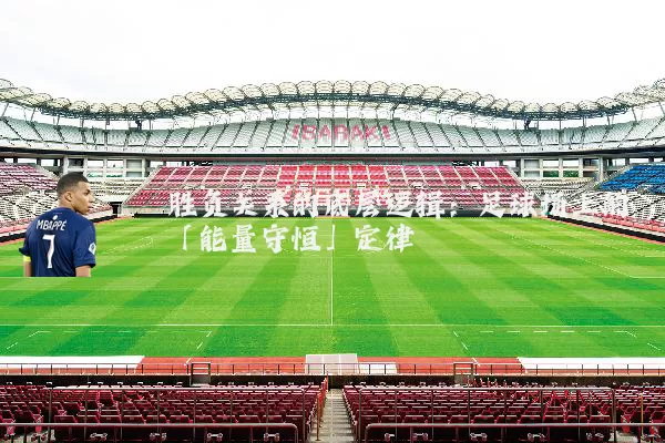 胜负关系的底层逻辑:足球场上的「能量守恒」定律