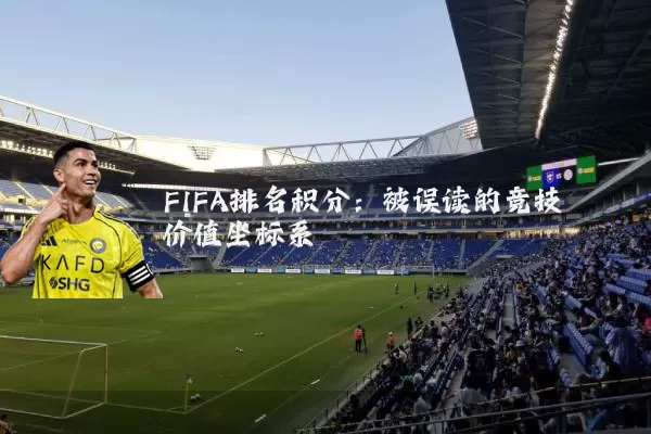 FIFA排名积分:被误读的竞技价值坐标系