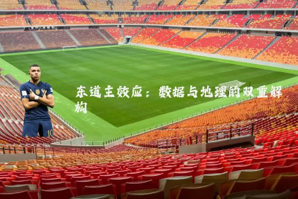 东道主效应：数据与地理的双重解构