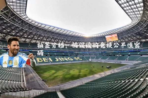 抽签分档:被误读的竞技公平性密码